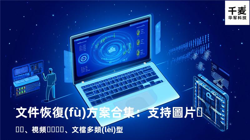 文件恢復(fù)方案合集：支持圖片、視頻、文檔多類(lèi)型 